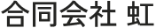 合同会社 虹